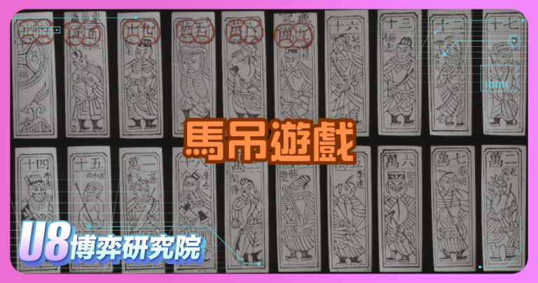 馬吊遊戲是什麼？揭開麻將前身的神秘面紗！
