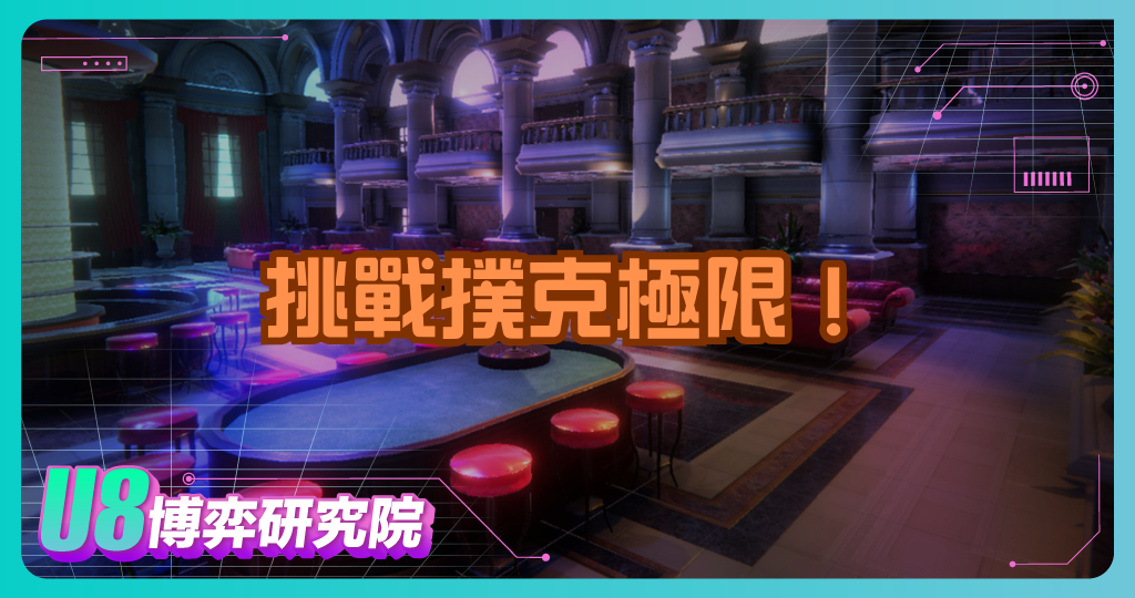 挑戰撲克極限！Omaha Hold’em高手必備策略大公開