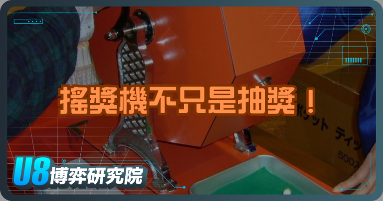 搖獎機不只是抽獎！博弈遊戲中的重要設備