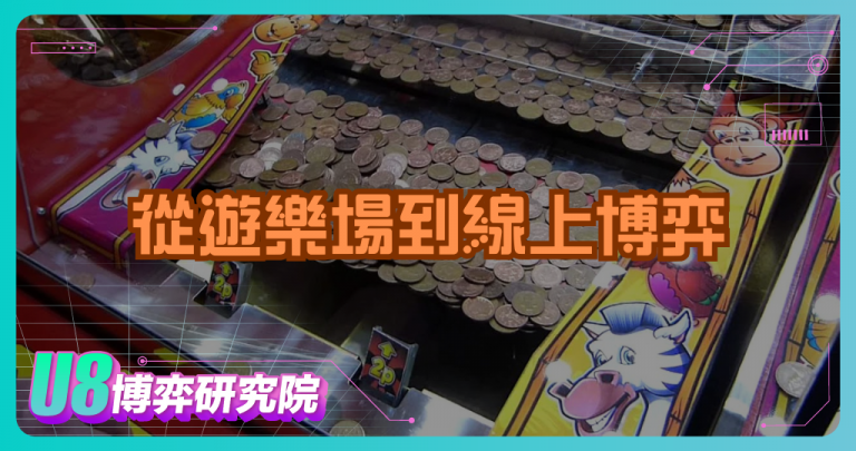 推錢機由來揭秘：從遊樂場到線上博弈的進化