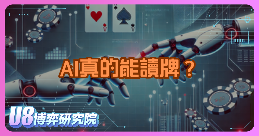 AI真的能讀牌？德州撲克讀牌大師全面解析