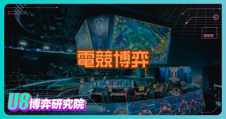 電競下注真的公平嗎？深入解析投注技巧