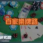 別再亂下注！百家樂牌路秘密一次公開