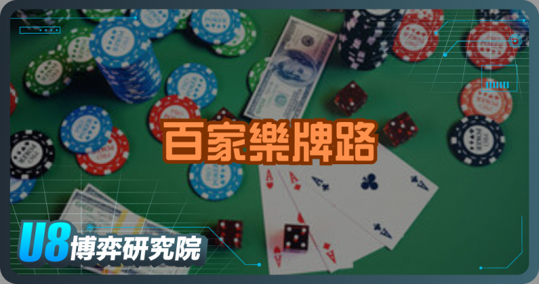 別再亂下注!百家樂牌路秘密一次公開