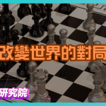 一場改變世界的對局：AI擊敗人類的起點