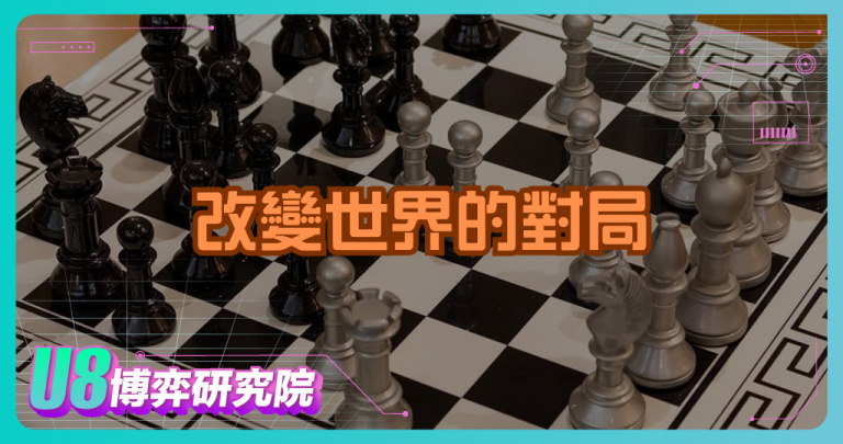 一場改變世界的對局:AI擊敗人類的起點