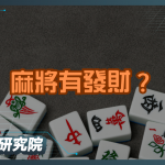 為什麼麻將有「發財」？一次搞懂所有牌面文字的秘密