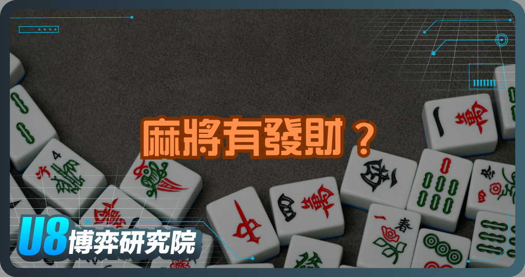 為什麼麻將有「發財」?一次搞懂所有牌面文字的秘密